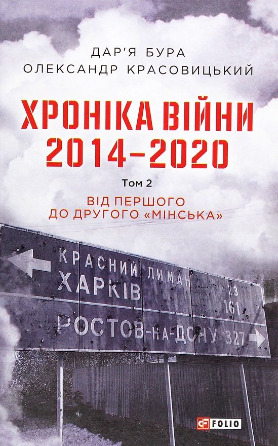 

Дар'я Бура, Олександр Красовицький: Хроніка війни. 2014 - 2020. Том 2. Від першого до другого "Мінська"