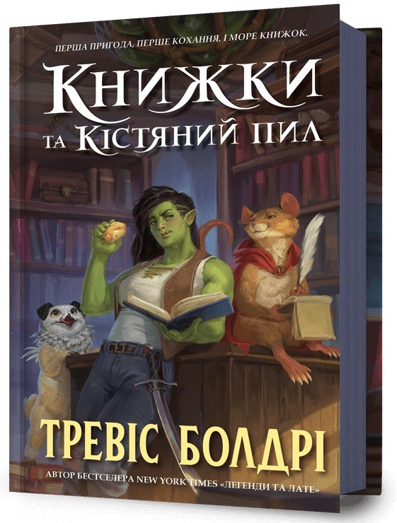 

Тревіс Болдрі: Книжки та кістяний пил