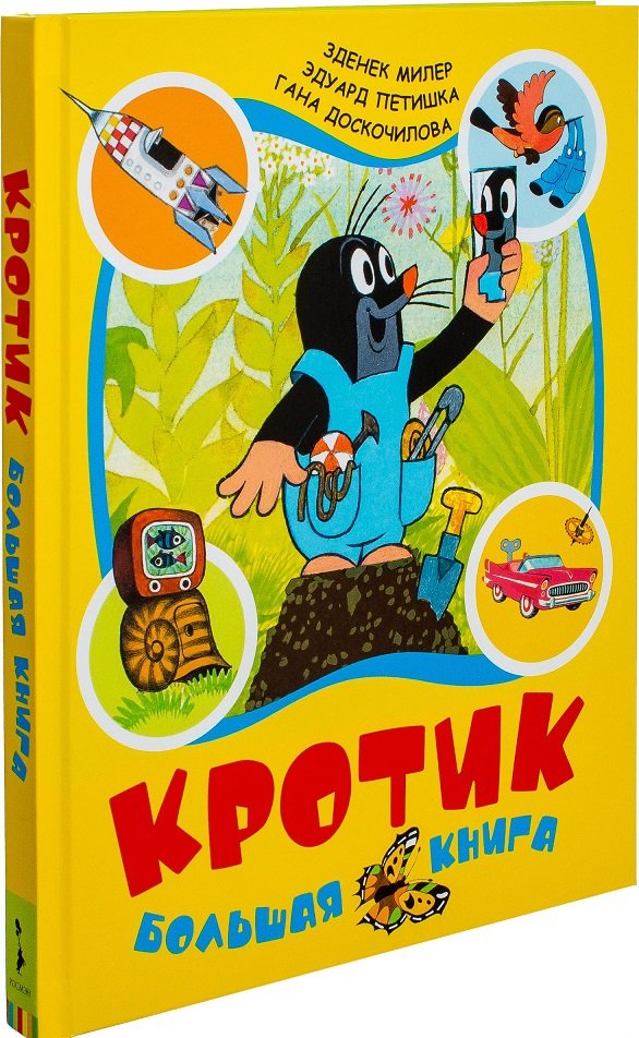 

Кротик. Большая книга