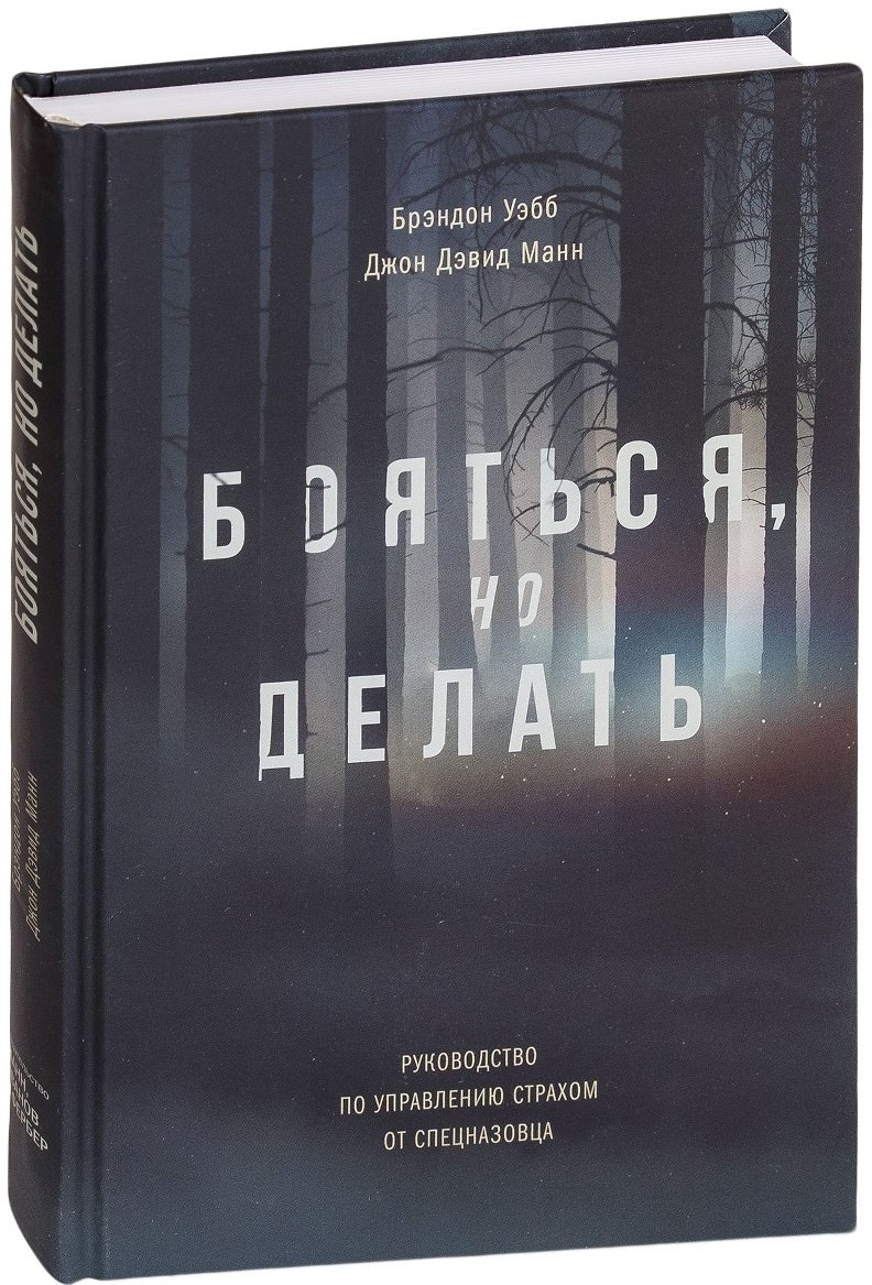 

Брэндон Уэбб: Бояться, но делать: Руководство по управлению страхом от спецназовца