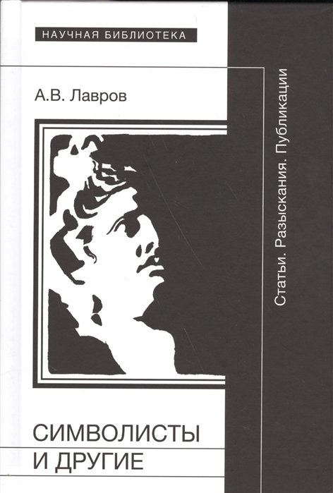 

А. В. Лавров: Символісти і інші. Статті. Розвідки. публікації