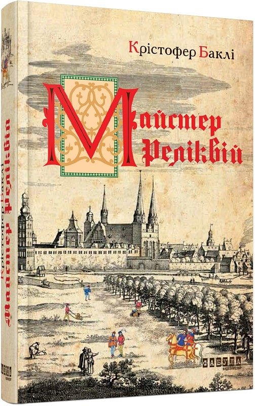 

Крістофер Баклі: Майстер реліквій