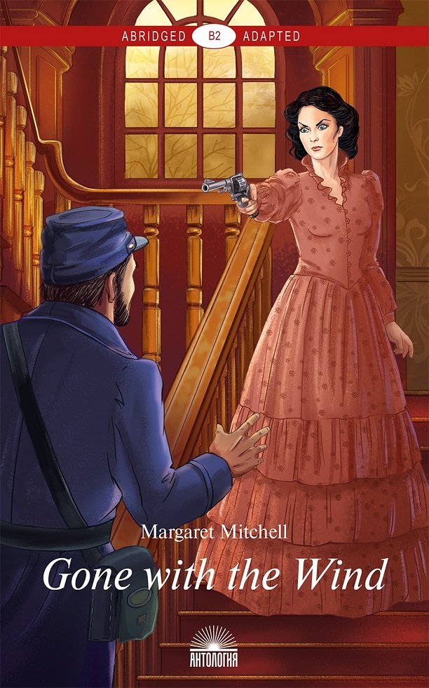

Gone with the Wind / Унесенные ветром. Книга для чтения на английском языке. Уровень В2