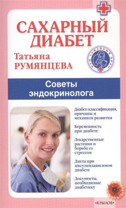 

Татьяна Румянцева: Сахарный диабет. Советы эндокринолога