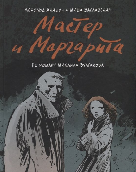 

Аскольд Акишин, Михаил Заславский: Мастер и Маргарита. По роману Михаила Булгакова