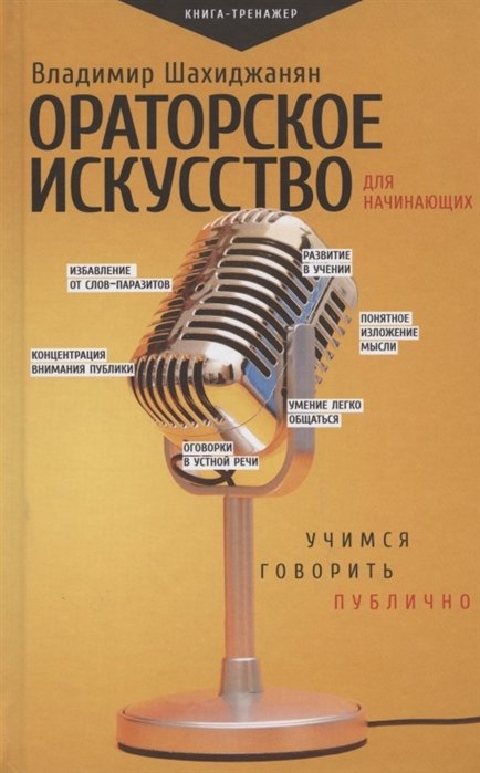 

Владимир Шахиджанян: Ораторское искусство для начинающих. Учимся говорить публично