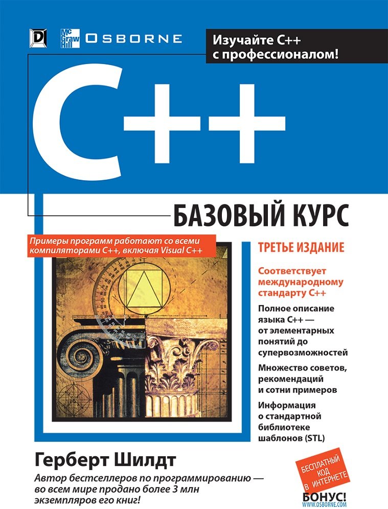 Акція на Герберт Шилдт: C++. Базовый курс (3-е издание) від Stylus