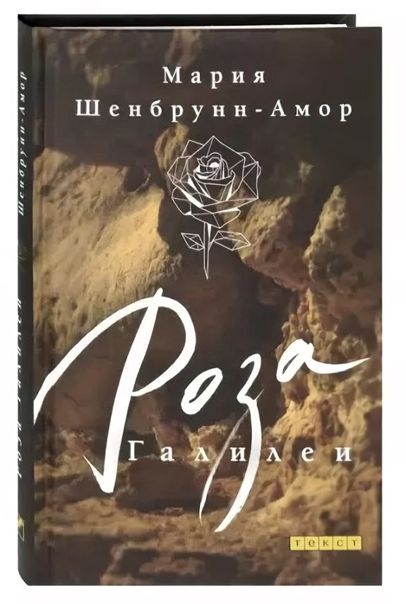 

Мария Шенбрунн-Амор: Роза Галилеи