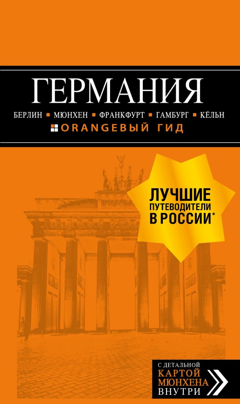 

Німеччина. Берлін, Мюнхен, Франкфурт, Гамбург, Кельн. Путівник (+ карта)