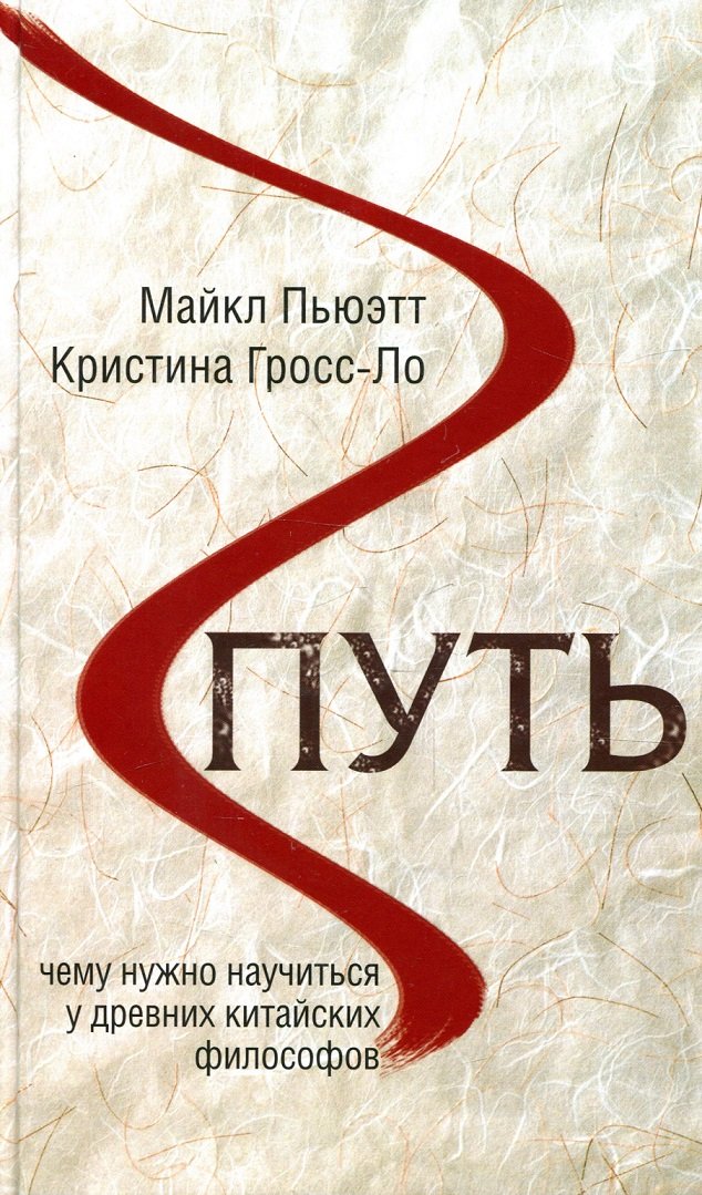 

Кристина Гросс-Ло, Майкл Пьюэтт: Путь. Чему нужно научиться у древних китайских философов