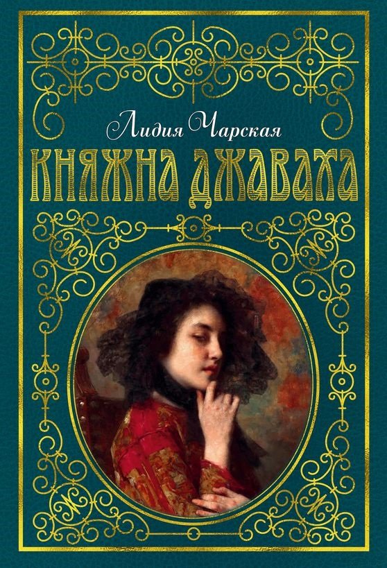 

Лидия Чарская: Княжна Джаваха (с илл. В. Черны)