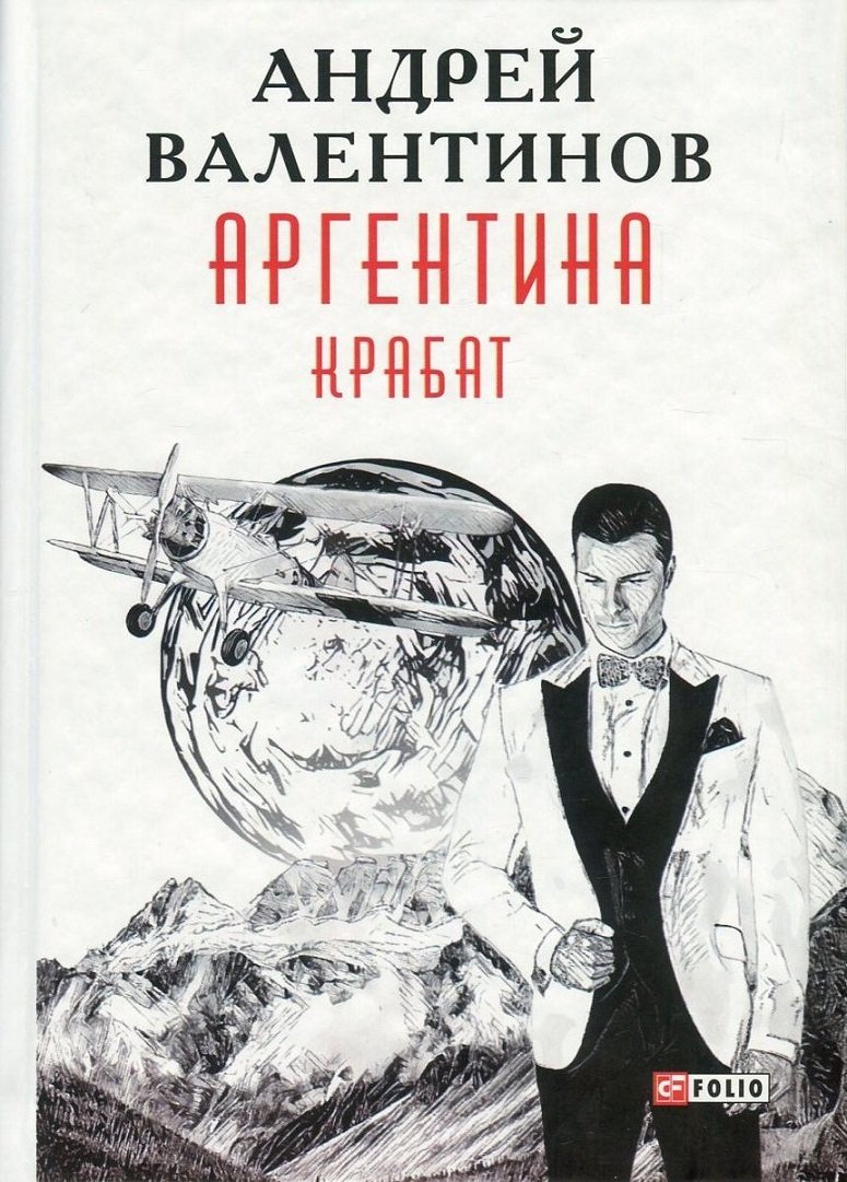 

Андрей Валентинов: Аргентина. Книга 2. Крабат