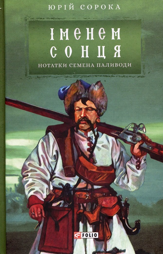 

Юрій Сорока: Іменем сонця. Нотатки Семена Паливоди