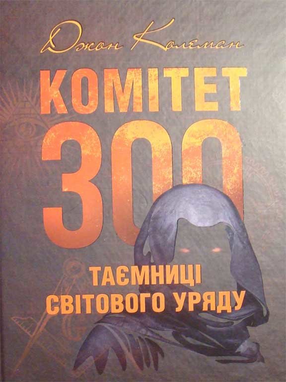 Акція на Джон Колеман: Комітет 300. Таємниці світового уряду від Stylus