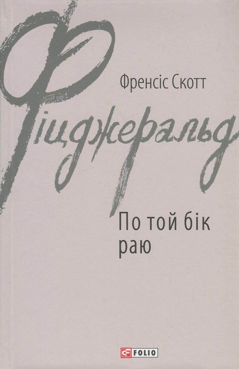 

Френсіс Скотт Фіцджеральд: По той бік раю