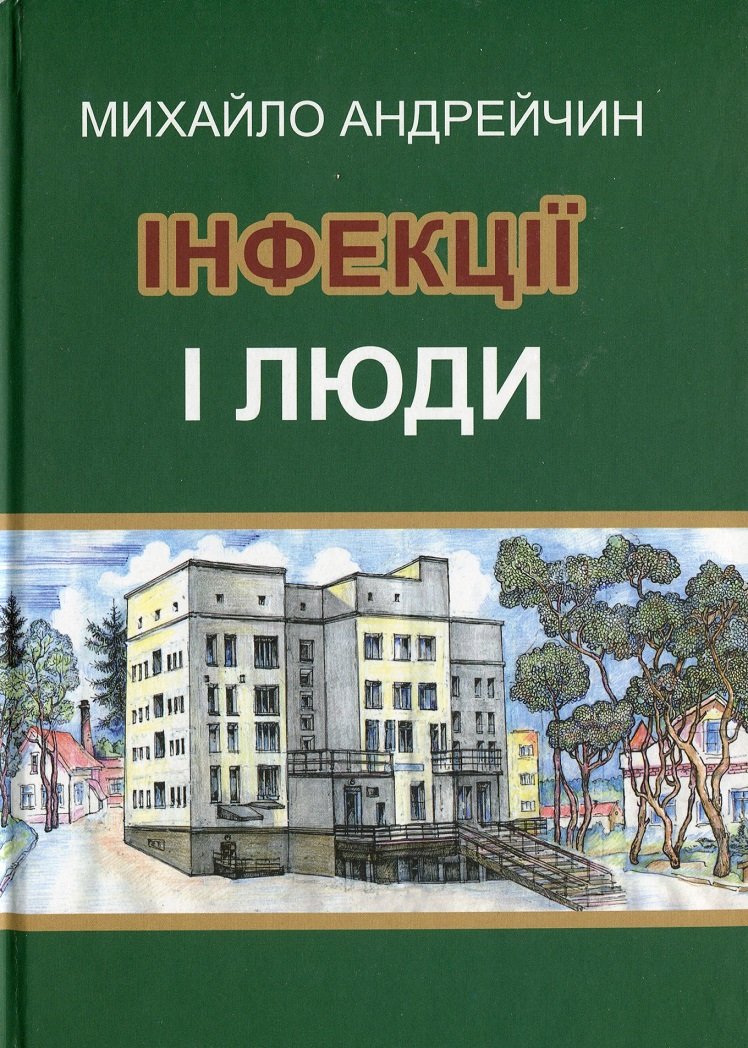 

Михайло Андрейчин: Інфекції і люди. Розмисли клініциста