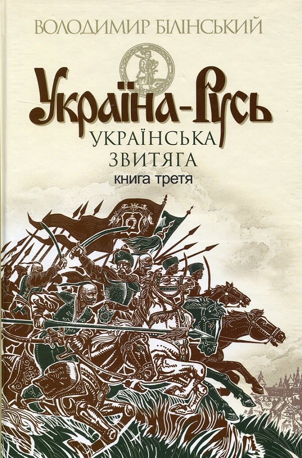 

Володимир Білінський: Україна-Русь. Книга третя. Українська звитяга