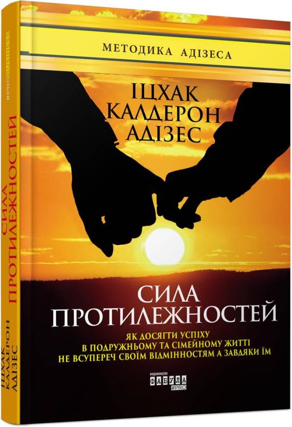 Акція на Іцхак Адізес: Сила протилежних від Y.UA