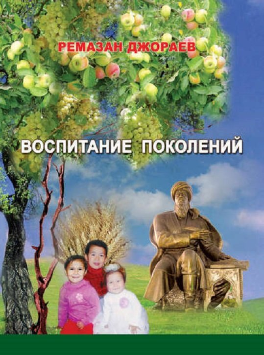 

Ремазан Джораев: Воспитание поколений