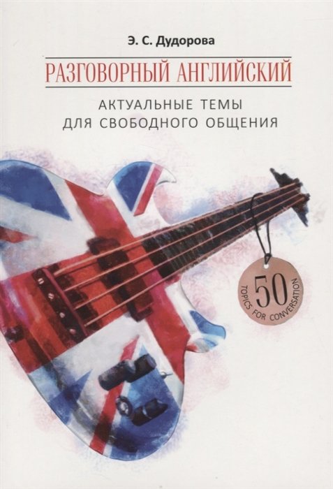 

Э. С. Дудорова: Разговорный английский. Актуальные темы для свободного общения