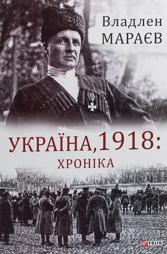 Акція на Владлен Мараєв: Україна, 1918. Хроніка від Stylus