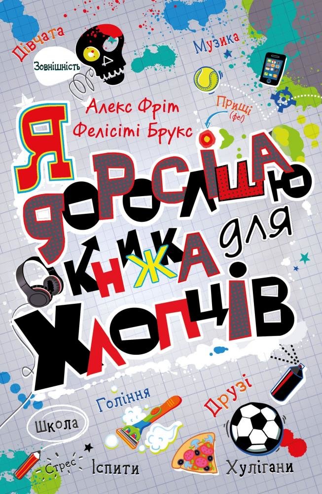 

Фелісіті Брукс, Алекс Фріт: Я дорослішаю. Книжка для хлопців