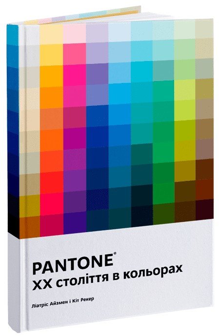 Акція на Ліатріс Айзмен, Кіт Рекер: PANTONE. Xx століття в кольорах від Stylus