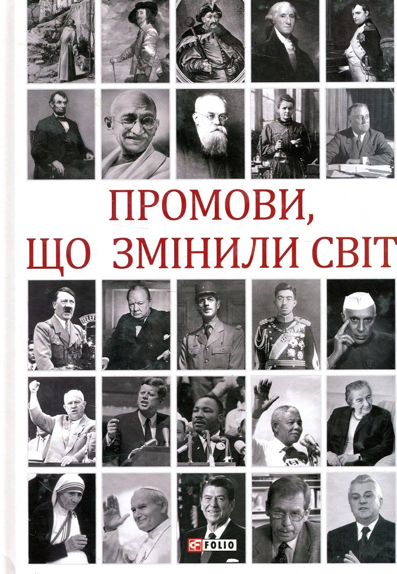 

Андрій Хорошевський: Промови, що змінили світ (2-ге видання, перероблене)