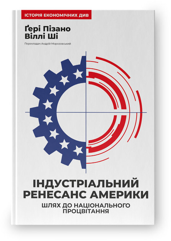 Акція на Ґері Пізано, Віллі Ші: Індустріальний ренесанс Америки. Путь до національного процвітання від Y.UA