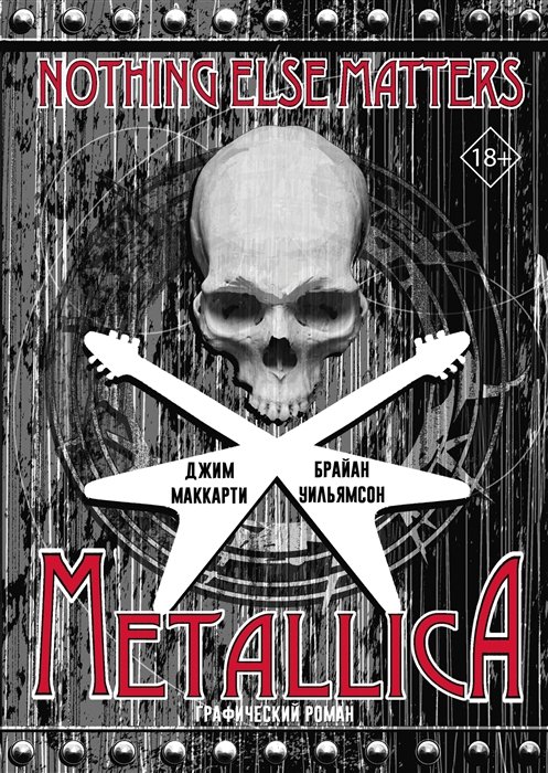 

Брайан Уильямсон, Джим МакКарти: Metallica. Nothing Else Matters. Графический роман