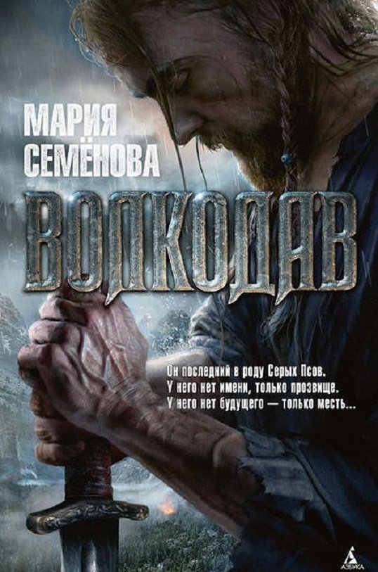 

Мария Семенова: Волкодав