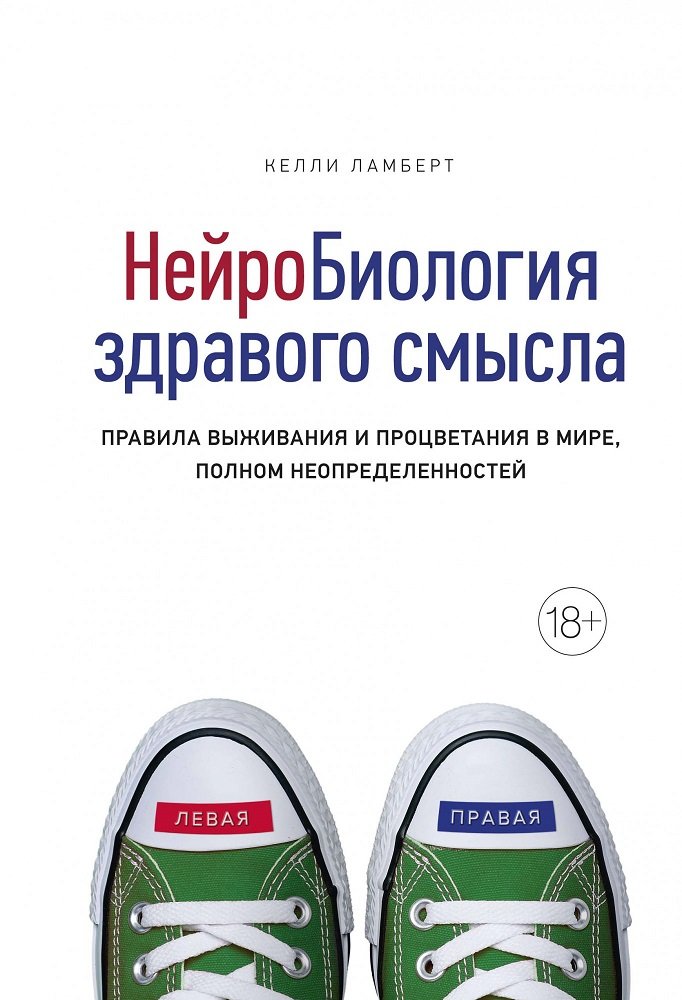 

Келли Ламберт: Нейробиология здравого смысла