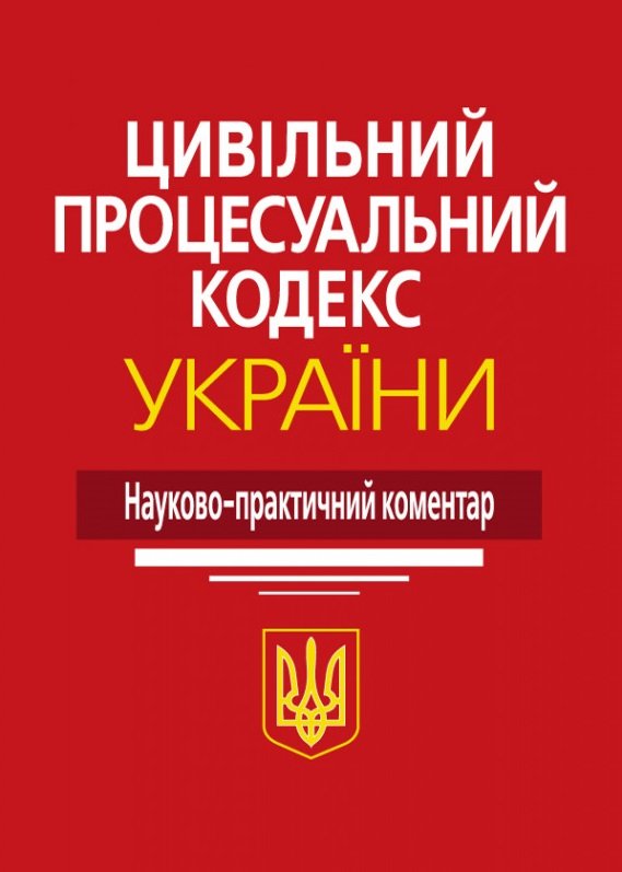 

Цивільний процесуальний кодекс України. Науково-практичний коментар (3-тє видання)