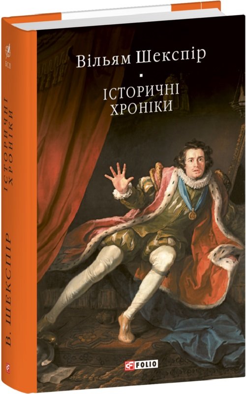 Акція на Вільям Шекспір: Історичні хроніки від Stylus