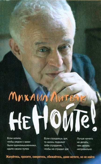 

Михаил Литвак: Не нойте! Практикум по психологическому айкидо