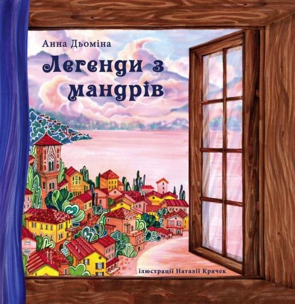 

Анна Дьоміна: Легенди з мандрів