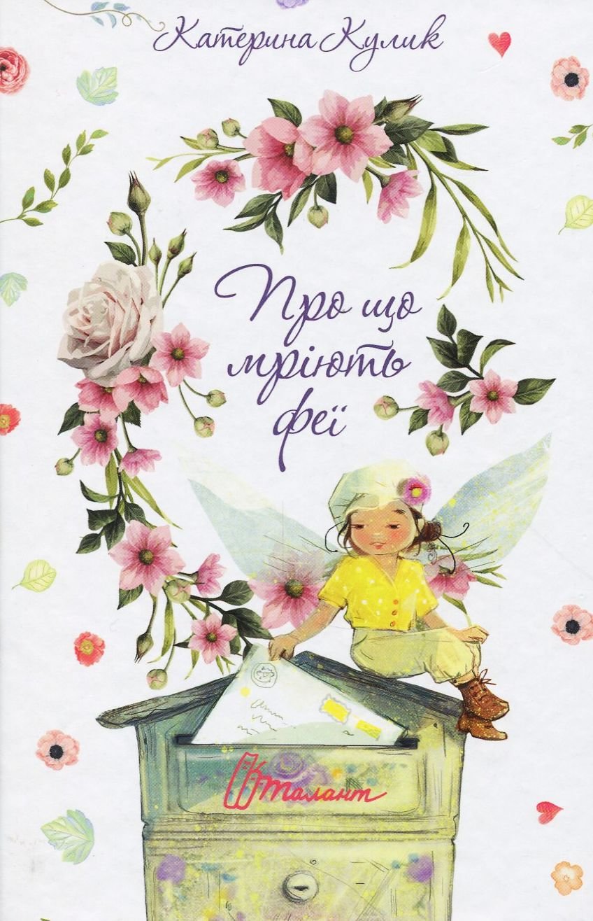 

Катерина Кулик: Про що мріють феї