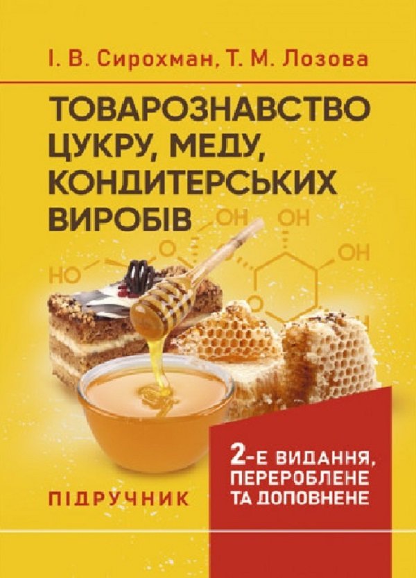 Акція на І. В. Сирохман, Т. М. Лозова : Товарознавство цукру, меду, кондитерських виробів від Stylus