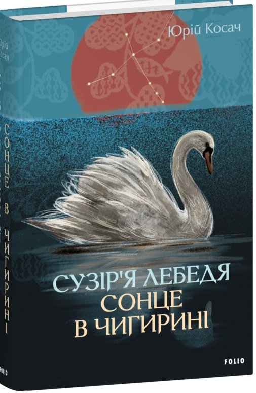 

Юрій Косач: Сузір'я Лебедя. Сонце в Чигирині