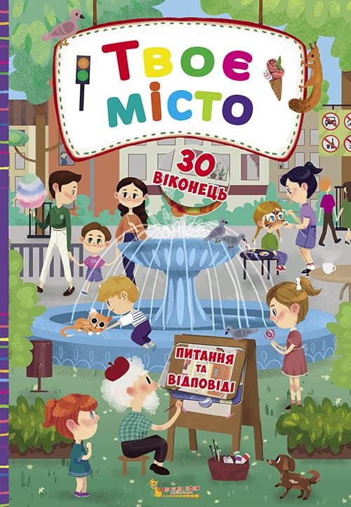 

Твоє місто. Книжка з секретними віконцямі