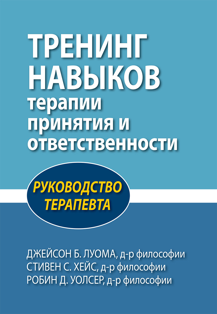 

Луома, Хейс, Уолсер: Тренинг навыков терапии принятия и ответственности. Руководство терапевта