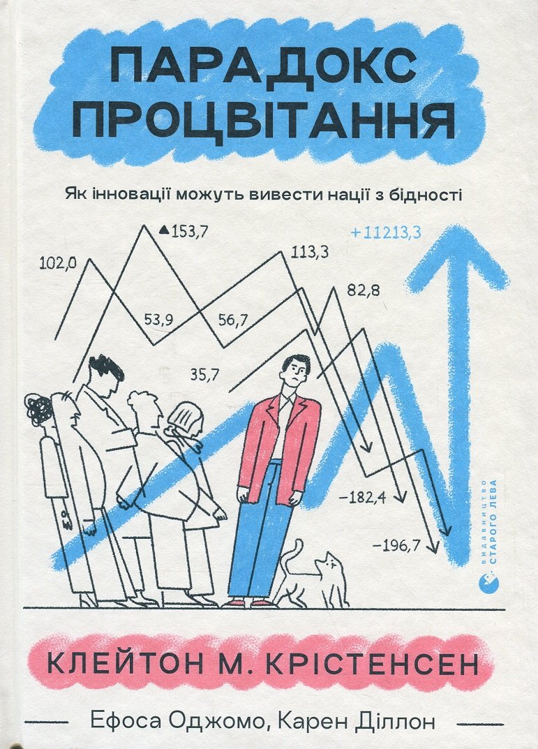 

Крістенсен, Олворт, Діллон: Парадокс процвітання