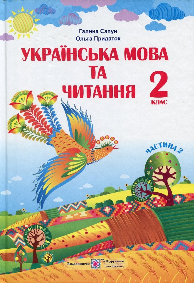 

Галина Сапун, Ольга Придаток: Українська мова та читання. 2 клас. Підручник. Частина 2