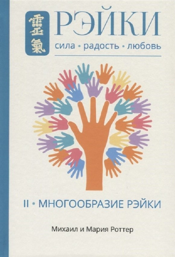 

Михаил Роттер, Мария Роттер: Рэйки: Сила, Радость, Любовь. Том 2. Многообразие Рэйки