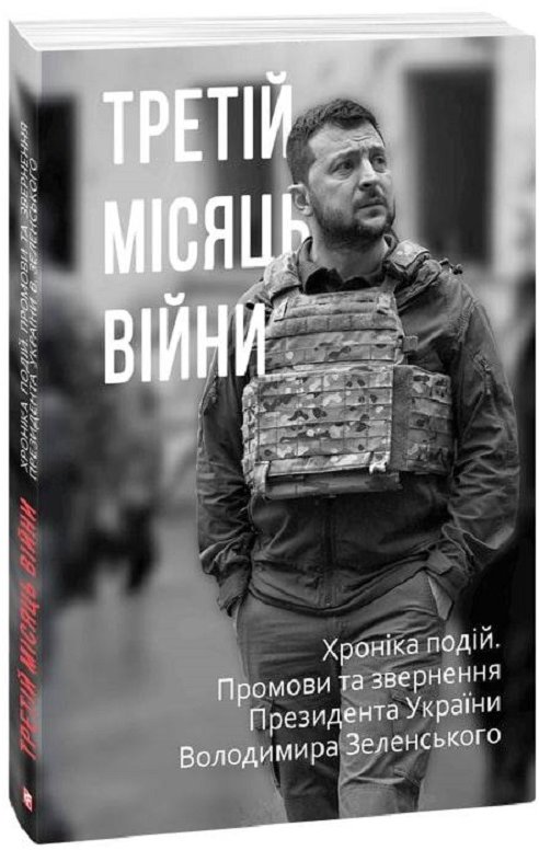 

Третій місяць війни. Хроніка подій. Промови та звернення Президента Володимира Зеленського