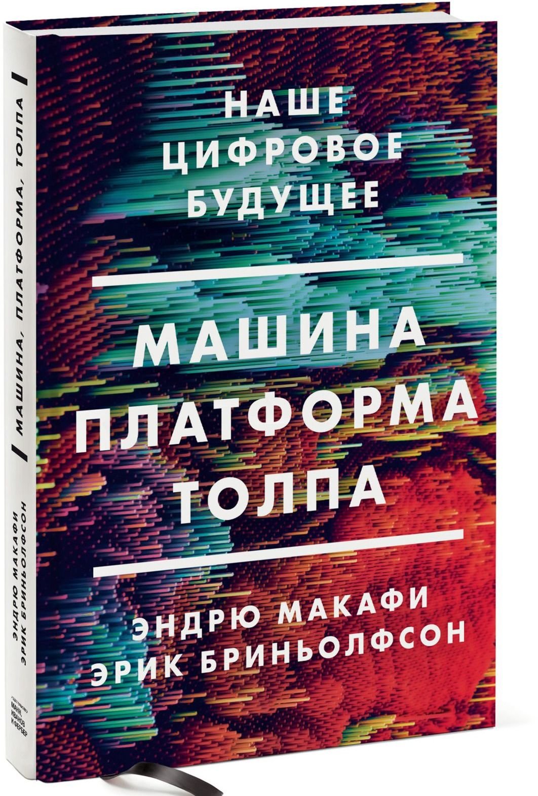 

Эндрю Макафи, Эрик Бриньолфсон: Машина, платформа, толпа. Наше цифровое будущее