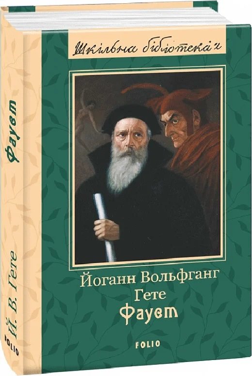 Акція на Йоганн Вольфґанґ Ґете: Фауст від Y.UA