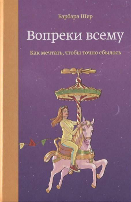 

Барбара Шер: Вопреки всему. Как мечтать, чтобы точно сбылось