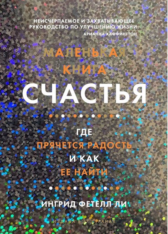 

Ингрид Фетелл Ли: Маленькая книга счастья. Где прячется радость и как ее найти