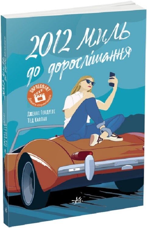 Акція на Дженні Гендрікс, Тед Каплан: 2012 миль до дорослішання від Stylus